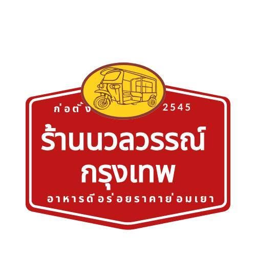 โลโก้ร้านนวลวรรณ์ กรุงเทพ