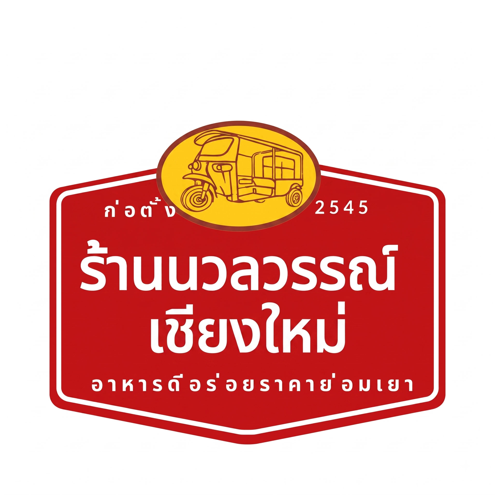 โลโก้ร้านนวลวรรณ์ เชียงใหม่
