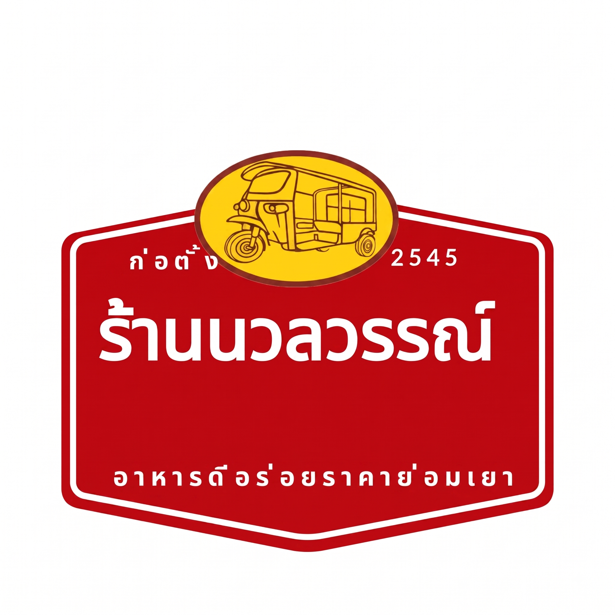 โลโก้ร้านนวลวรรณ์